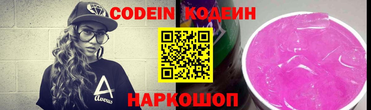 Кодеин Purple Drank Воронеж